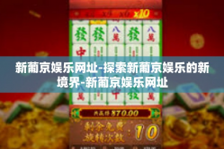 新葡京娱乐网址-探索新葡京娱乐的新境界-新葡京娱乐网址