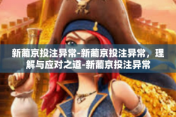 新葡京投注异常-新葡京投注异常，理解与应对之道-新葡京投注异常