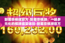 新葡京棋牌官方-新葡京棋牌，一场多元化的棋牌盛宴体验-新葡京棋牌官方