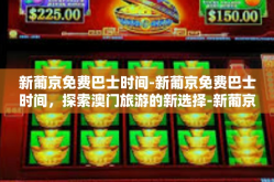 新葡京免费巴士时间-新葡京免费巴士时间，探索澳门旅游的新选择-新葡京免费巴士时间