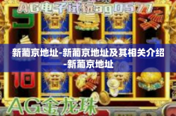 新葡京地址-新葡京地址及其相关介绍-新葡京地址