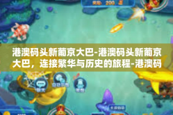 港澳码头新葡京大巴-港澳码头新葡京大巴，连接繁华与历史的旅程-港澳码头新葡京大巴