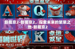 新葡京2-新葡京2，探索未来的繁荣之地-新葡京2
