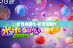新葡京四肖-新葡京四肖