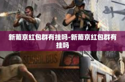 新葡京红包群有挂吗-新葡京红包群有挂吗