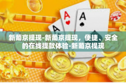 新葡京提现-新葡京提现，便捷、安全的在线提款体验-新葡京提现
