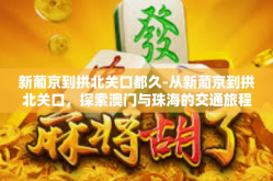 新葡京到拱北关口都久-从新葡京到拱北关口，探索澳门与珠海的交通旅程-新葡京到拱北关口都久