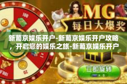 新葡京娱乐开户-新葡京娱乐开户攻略，开启您的娱乐之旅-新葡京娱乐开户