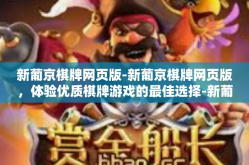 新葡京棋牌网页版-新葡京棋牌网页版，体验优质棋牌游戏的最佳选择-新葡京棋牌网页版