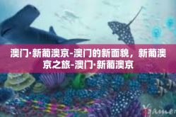 澳门·新葡澳京-澳门的新面貌，新葡澳京之旅-澳门·新葡澳京