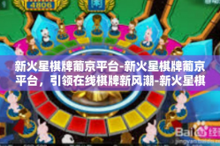 新火星棋牌葡京平台-新火星棋牌葡京平台，引领在线棋牌新风潮-新火星棋牌葡京平台