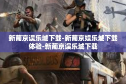 新葡京误乐城下载-新葡京娱乐城下载体验-新葡京误乐城下载