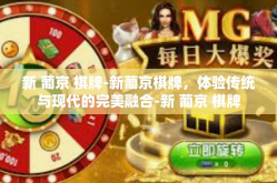 新 葡京 棋牌-新葡京棋牌，体验传统与现代的完美融合-新 葡京 棋牌