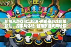 新葡京游戏网址投注-新葡京游戏网址投注，探索与体验-新葡京游戏网址投注