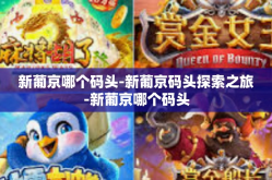 新葡京哪个码头-新葡京码头探索之旅-新葡京哪个码头