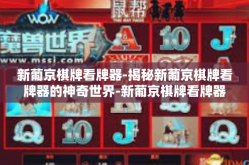 新葡京棋牌看牌器-揭秘新葡京棋牌看牌器的神奇世界-新葡京棋牌看牌器