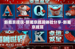 新葡京提现-新葡京提现体验分享-新葡京提现
