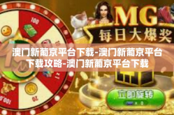 澳门新葡京平台下载-澳门新葡京平台下载攻略-澳门新葡京平台下载