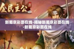 新葡京彩票在线-揭秘新葡京彩票在线-新葡京彩票在线