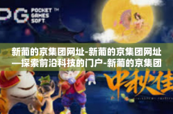 新葡的京集团网址-新葡的京集团网址—探索前沿科技的门户-新葡的京集团网址