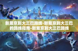 新葡京到大三巴路线-新葡京到大三巴的路线指南-新葡京到大三巴路线