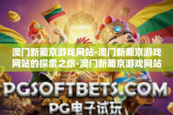 澳门新葡京游戏网站-澳门新葡京游戏网站的探索之旅-澳门新葡京游戏网站