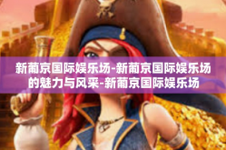 新葡京国际娱乐场-新葡京国际娱乐场的魅力与风采-新葡京国际娱乐场
