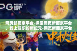 网页新葡京平台-探索网页新葡京平台，线上娱乐的新纪元-网页新葡京平台