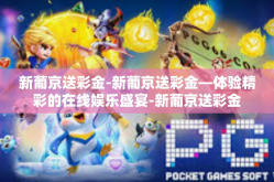 新葡京送彩金-新葡京送彩金—体验精彩的在线娱乐盛宴-新葡京送彩金