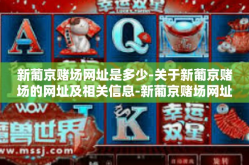 新葡京赌场网址是多少-关于新葡京赌场的网址及相关信息-新葡京赌场网址是多少