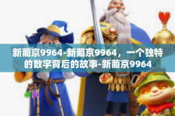 新葡京9964-新葡京9964，一个独特的数字背后的故事-新葡京9964