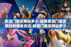 新澳门葡京网站多少-探索新澳门葡京网站的相关资讯-新澳门葡京网站多少