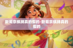 新葡京棋牌真的假的-新葡京棋牌真的假的