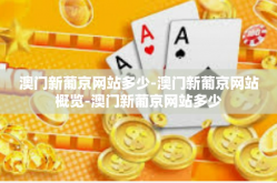 澳门新葡京网站多少-澳门新葡京网站概览-澳门新葡京网站多少