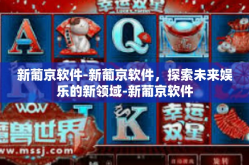 新葡京软件-新葡京软件，探索未来娱乐的新领域-新葡京软件