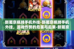 新葡京棋牌手机外挂-新葡京棋牌手机外挂，游戏作弊的危害与后果-新葡京棋牌手机外挂