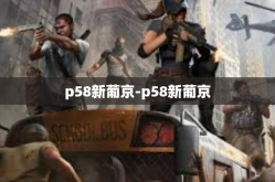 p58新葡京-p58新葡京