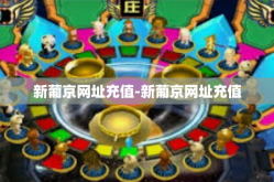 新葡京网址充值-新葡京网址充值