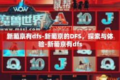 新葡京有dfs-新葡京的DFS，探索与体验-新葡京有dfs