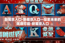 新葡京入口-新葡京入口—探索未来的无限可能-新葡京入口