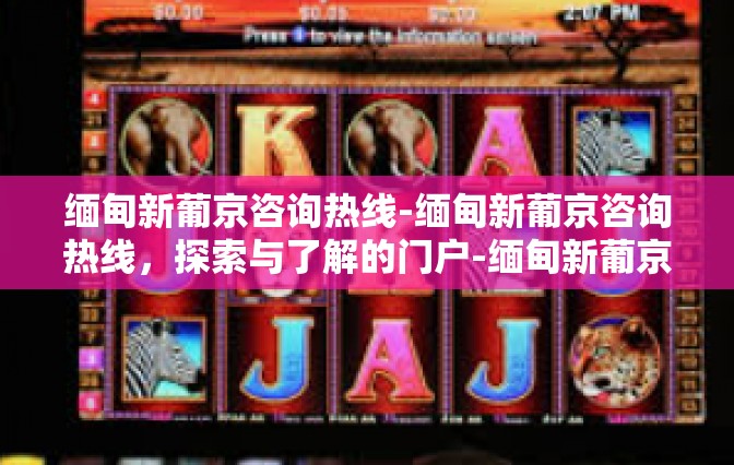缅甸新葡京咨询热线-缅甸新葡京咨询热线，探索与了解的门户-缅甸新葡京咨询热线