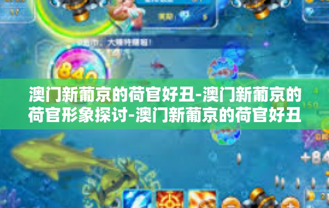 澳门新葡京的荷官好丑-澳门新葡京的荷官形象探讨-澳门新葡京的荷官好丑