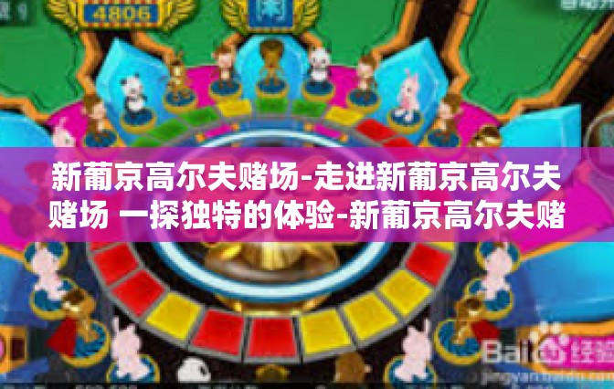 新葡京高尔夫赌场-走进新葡京高尔夫赌场 一探独特的体验-新葡京高尔夫赌场