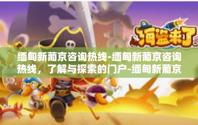 缅甸新葡京咨询热线-缅甸新葡京咨询热线，了解与探索的门户-缅甸新葡京咨询热线