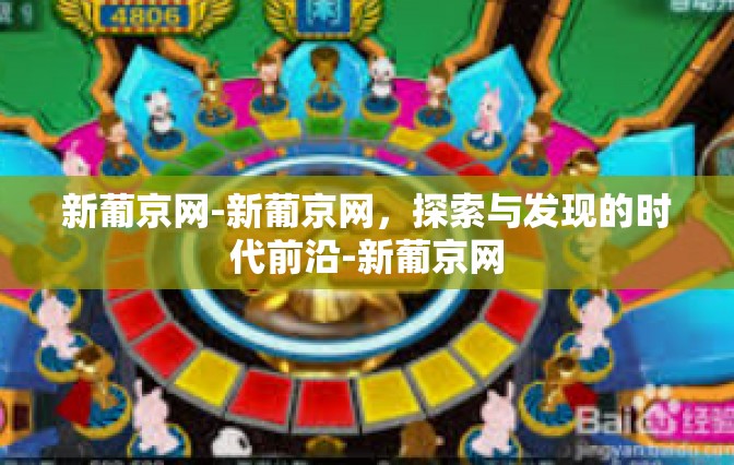 新葡京网-新葡京网，探索与发现的时代前沿-新葡京网