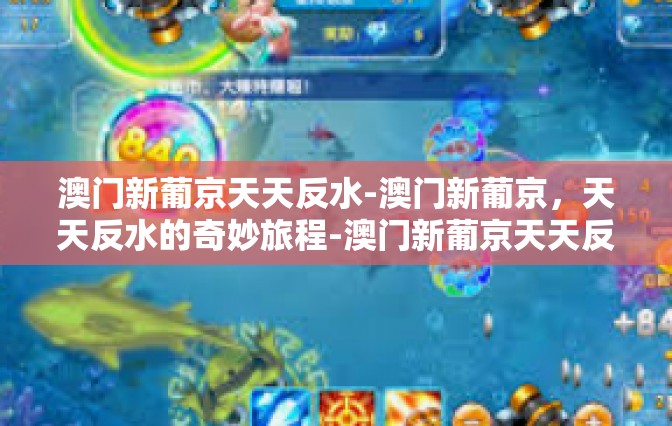澳门新葡京天天反水-澳门新葡京，天天反水的奇妙旅程-澳门新葡京天天反水