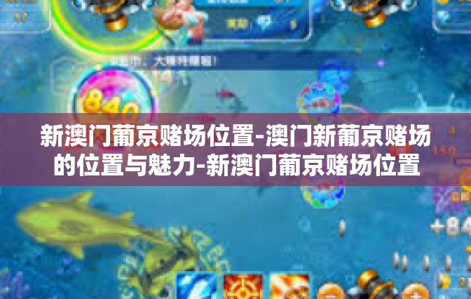新澳门葡京赌场位置-澳门新葡京赌场的位置与魅力-新澳门葡京赌场位置