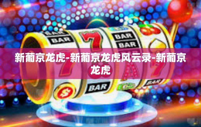 新葡京龙虎-新葡京龙虎风云录-新葡京龙虎