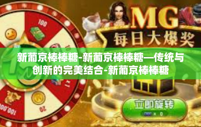 新葡京棒棒糖-新葡京棒棒糖—传统与创新的完美结合-新葡京棒棒糖