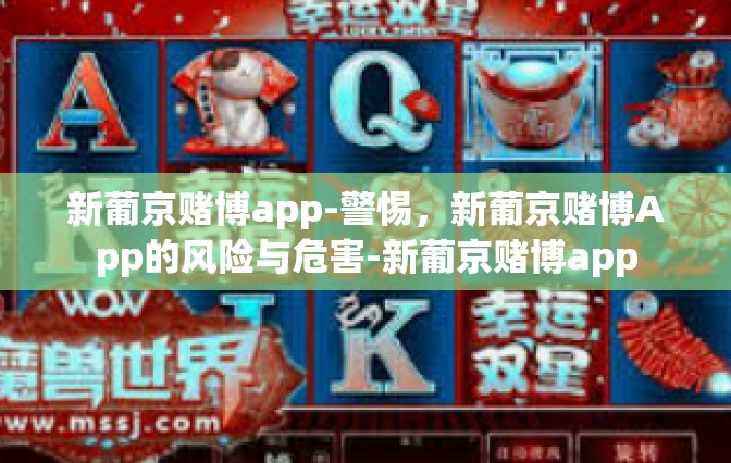 新葡京赌博app-警惕，新葡京赌博App的风险与危害-新葡京赌博app